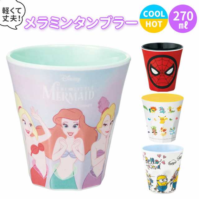 プラスチック コップ キャラクター 通販 子供 キッズ メラミン タンブラー ディズニー Disney プリンセス アリエル ポケモン ミニオンズの通販はau Pay マーケット Backyard Family ママタウン Au Pay マーケット店