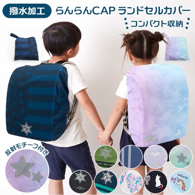 ランドセルカバー 雨 通販 女の子 男の子 おしゃれ かわいい レイングッズ 雨カバー リュック レインカバー 入学準備 通学 はっ水 撥水 の通販はau Pay マーケット Backyard Family ママタウン Au Pay マーケット店