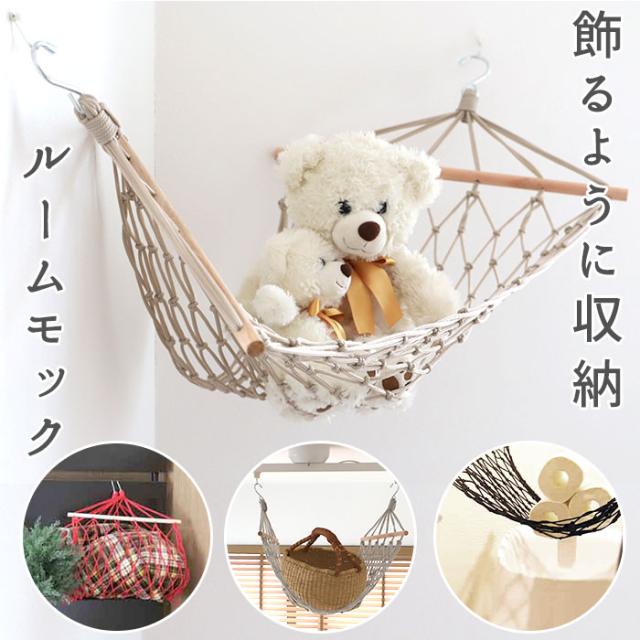 吊り下げ 収納 通販 隙間収納 洗面所 見せる収納 おしゃれ ランドリー収納 デッドスペース ルームモック ハンモック 室内 クローゼット の通販はau Pay マーケット Backyard Family ママタウン Au Pay マーケット店