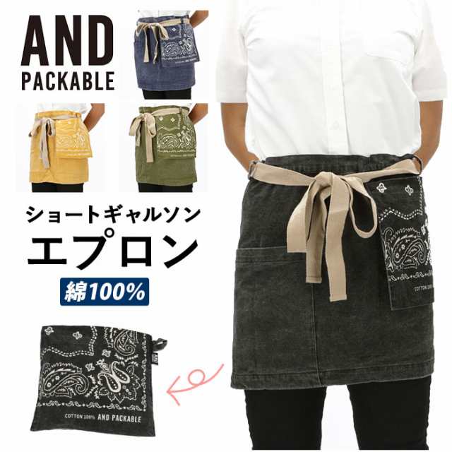 エプロン おしゃれ 腰巻 通販 アンドパッカブル And Packable ショートギャルソンエプロン ナチュラル 無地 シンプル かわいい 保育士の通販はau Pay マーケット Backyard Family ママタウン Au Pay マーケット店