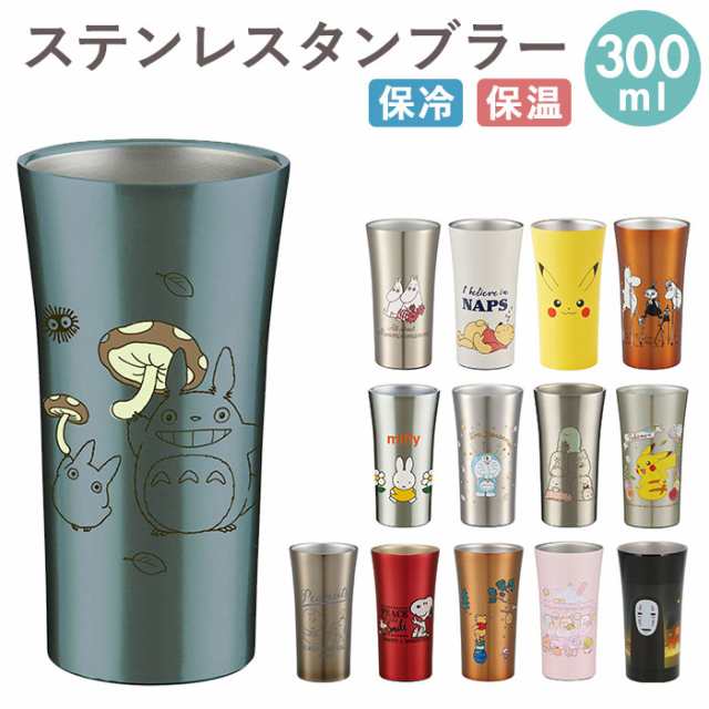 ステンレス タンブラー 300ml 通販 ステンレスタンブラー 保冷 保温 トトロ ジブリ ディズニー Disney スヌーピー おしゃれ キャラクターの通販はau Pay マーケット Backyard Family ママタウン Au Pay マーケット店