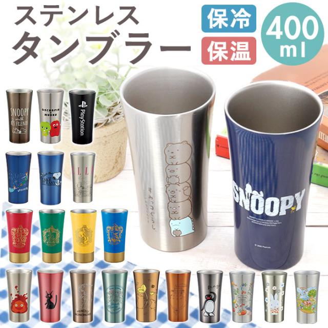 ステンレス タンブラー 400ml 通販 ステンレスタンブラー 保冷 保温 トトロ ジブリ ディズニー Disney スヌーピー おしゃれの通販はau Pay マーケット Backyard Family ママタウン Au Pay マーケット店
