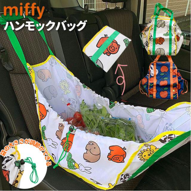 ミッフィー ハンモックバッグ 通販 車 後部座席 収納 トートバッグ 大容量 かわいい おしゃれ キャラクター Miffy Nicott アウトドアの通販はau Pay マーケット Backyard Family ママタウン Au Pay マーケット店