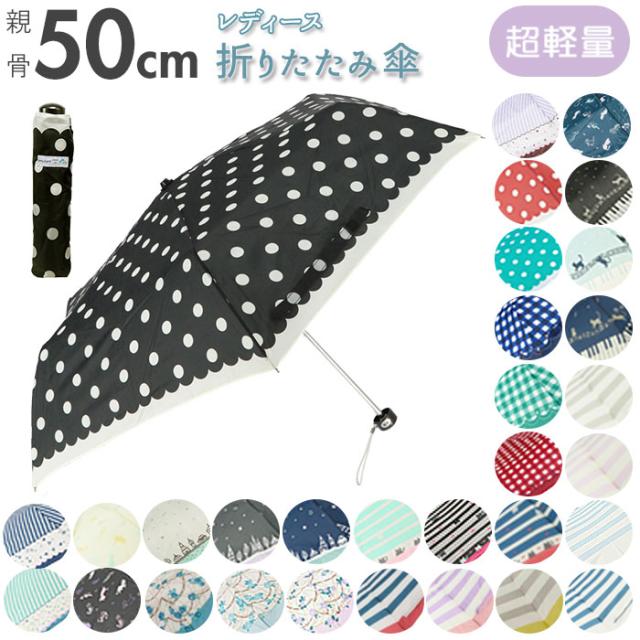 折りたたみ傘 レディース 通販 おしゃれ 50cm かわいい 折り畳み傘 女の子 軽量 雨傘 ジュニア 花柄 水玉 小学生 高校生 ブランドの通販はau Pay マーケット Backyard Family ママタウン Au Pay マーケット店