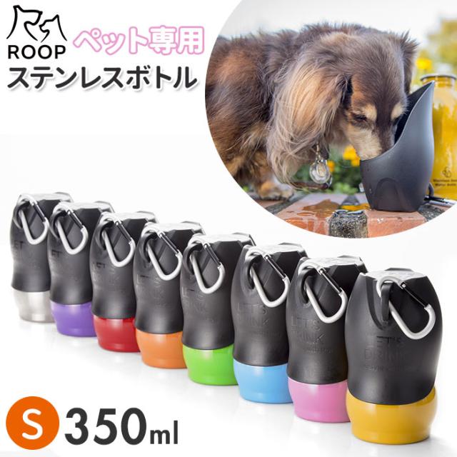 犬 散歩 給水ボトル 通販 ウォーターボトル 水 ボトル おしゃれ シンプル カラビナ 携帯 持ち運び Roop ループ ステンレスボトル Sサイズの通販はau Pay マーケット Backyard Family ママタウン Au Pay マーケット店