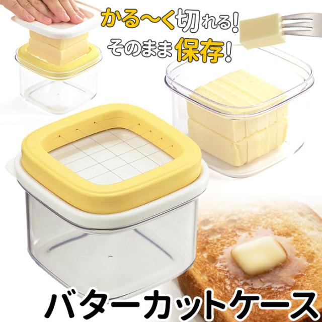 バターカッター 5g 通販 ケース バターケース カット バターカッティングケース すぐ切れるバターカットケース おしゃれ ホットケーキ 保存ケース 保存容器 1人暮らし キッチン 台所