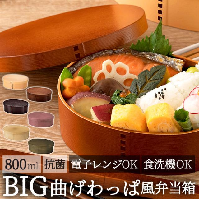 Hakoya わっぱ風 通販 ハコヤ 曲げわっぱ風 弁当箱 日本製 レンジ対応 800ml 約 700ml わっぱ風弁当箱 メンズ まげわっぱ風 男子 小判型 の通販はau Pay マーケット Backyard Family ママタウン Au Pay マーケット店