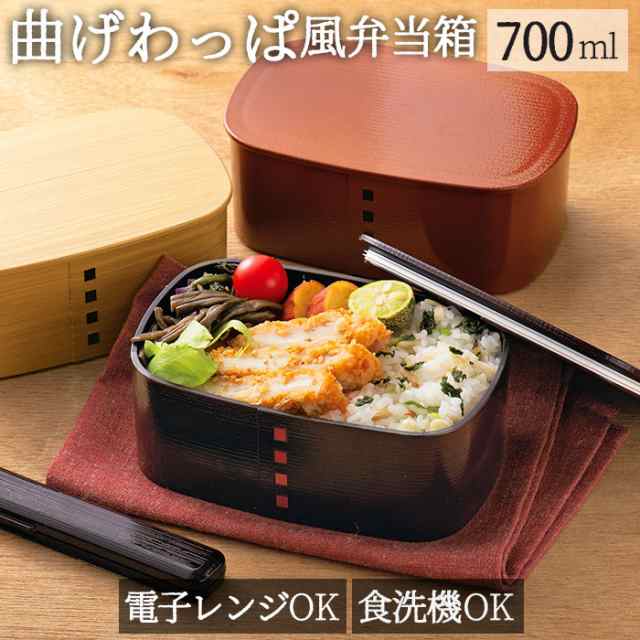 わっぱ 弁当箱 レンジ対応 通販 一段 700ml まげわっぱ 曲げわっぱ 