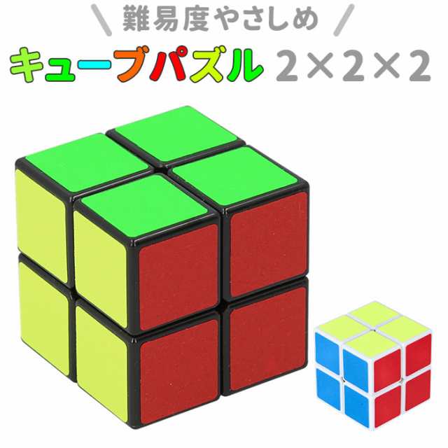 スピードキューブ 2×2 通販 キューブパズル 玩具 おもちゃ スピードキューブ 2×2 通販 キューブパズル 玩具 おもちゃ