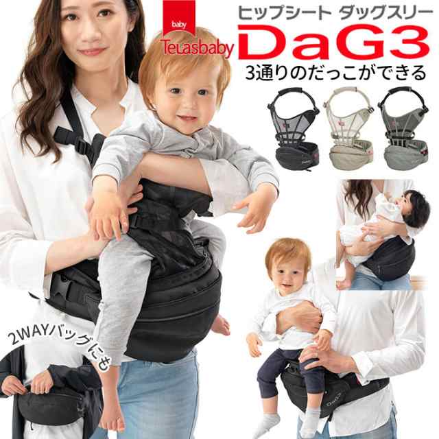ヒップシート 抱っこ紐 通販 20kg コンパクト DaG3 抱っこひも ヒップシートキャリア ニューダッグワン ウエストバッグ マザーズバッグ の通販は