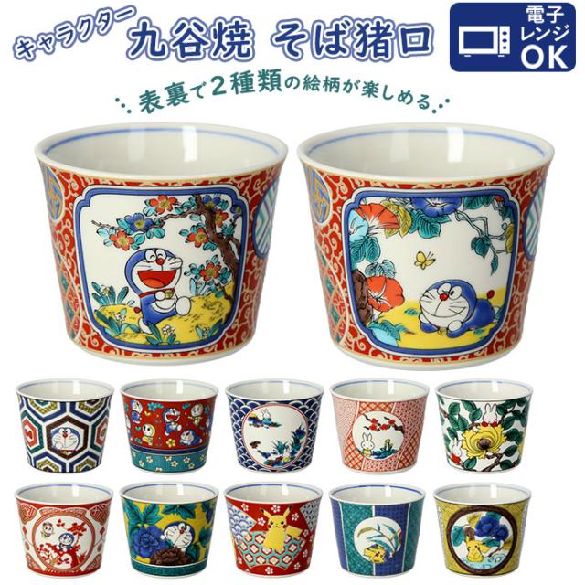 蕎麦猪口 通販 九谷焼 皿 そばちょこ そば猪口 キャラクター