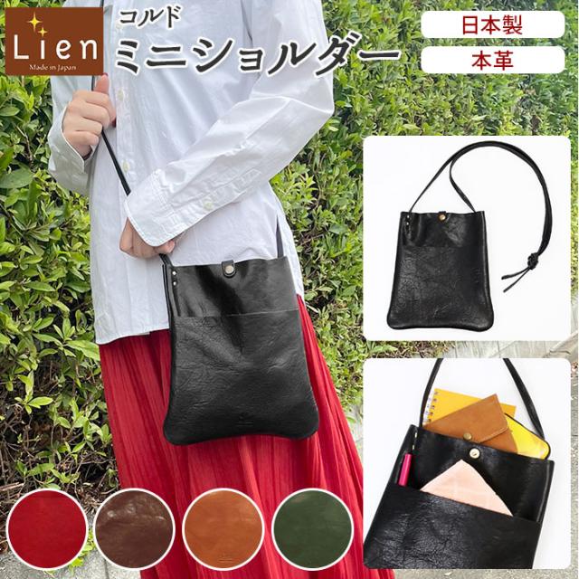 ショルダーバッグ レディース 斜めがけ 大人 革 通販 小さめ レザー 牛革 ミニショルダーバッグ 縦型 縦長 ミニショルダー ポシェット おしゃれ カジュアル ナチュラル シンプル 天然皮革 日本製 コルドレザー JAPAN LEATHER ジャパンレザー Lien リアン コルドミニショルダー