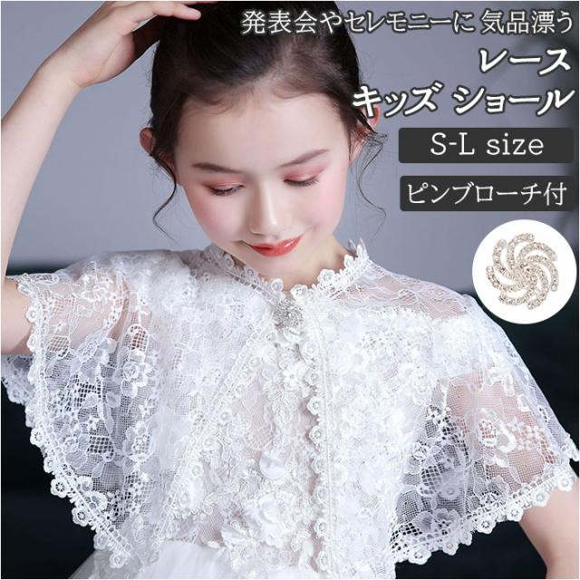 ショール レース キッズ 通販 ボレロ 結婚式 ドレス 用