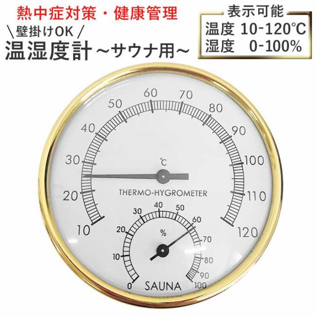 純正割引 サウナ 温度計 通販 湿度計 サウナ用 温湿度計 サーモ