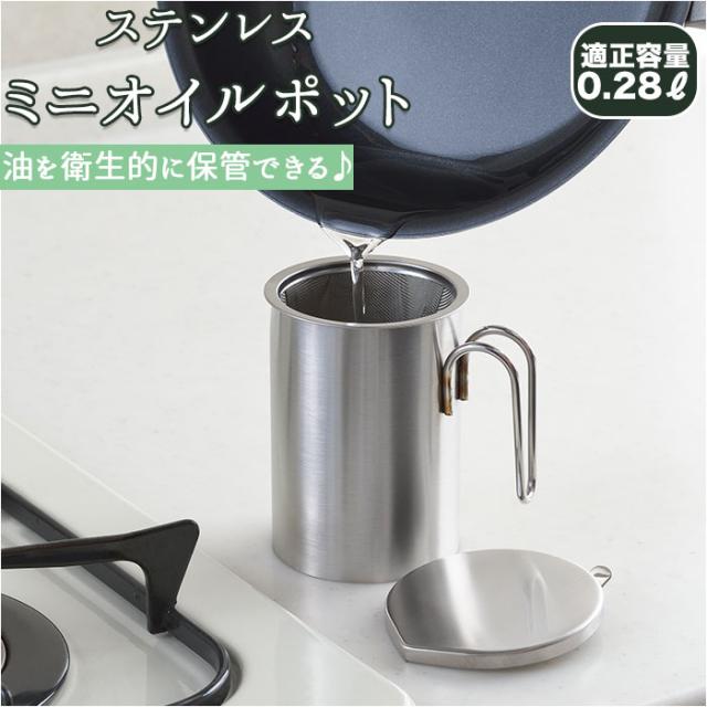 オイルポット ステンレス 通販 おしゃれ 小さめ 油ポット ブランド And 日本製 シンプル 日用品 調理器具 料理 グッズ キッチン 台所用品の通販はau Pay マーケット Backyard Family ママタウン Au Pay マーケット店