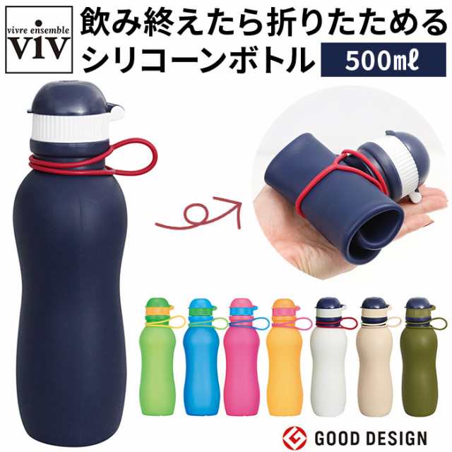 viv シリコンボトル 通販 水筒 500ml マイボトル 軽い 軽量 おしゃれ シリコン シリコーン 折りたたみボトル おりたたみボトル  食洗機対の通販はau PAY マーケット BACKYARD FAMILY ママタウン au PAY マーケット店 au PAY  マーケット－通販サイト