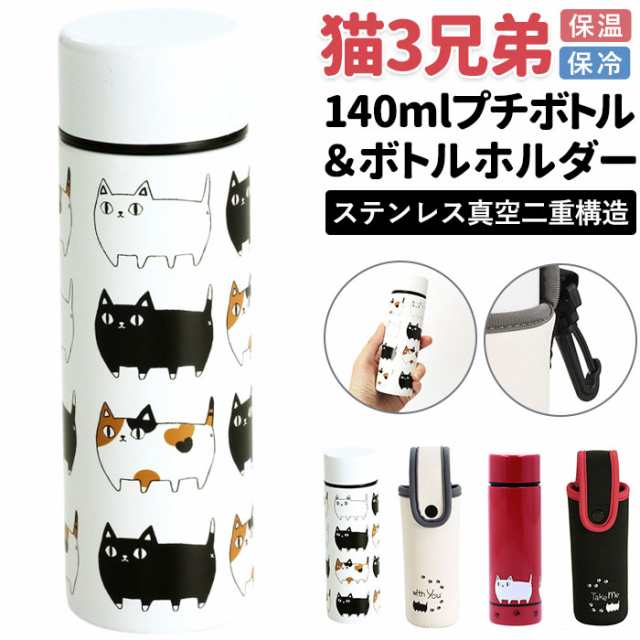 ステンレスボトル カバー付き 通販 水筒 140ml ミニボトル 猫3兄弟 猫