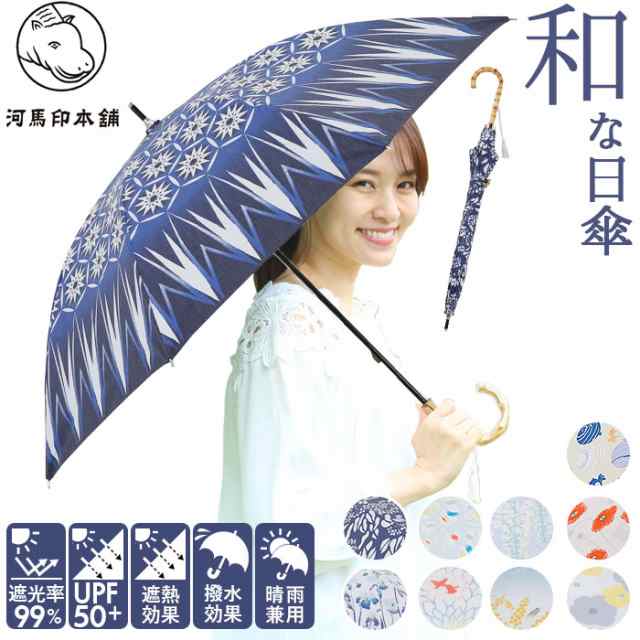 河馬印本舗 晴雨兼用 長傘 通販 手開き 晴雨兼用傘 日傘 雨傘 傘 かさ UVカット 完全遮光 和柄 和風 モダン 手動 手開き傘 遮熱 レディース かばじるしほんぽ ギフトの通販は