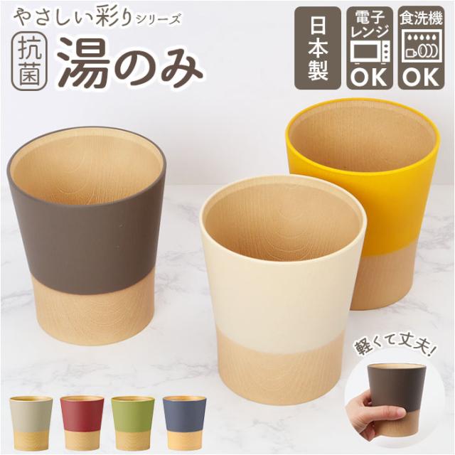 やさしい彩り 湯のみ 通販 湯呑み 湯呑 湯飲み ゆのみ おしゃれ シンプル コップ カップ 食洗機対応 電子レンジ対応 レンジ 日本製 抗菌 スタッキング ナチュラル 木目調 木目 割れない 割れにくい お茶用品 茶器 和食器 食器 キッチン用品