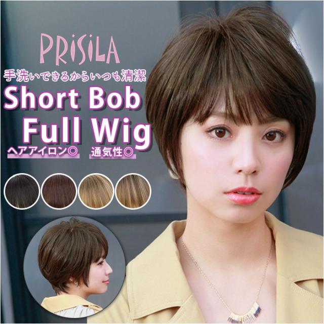 PRISILA プリシラ ショート フルウィッグ フルウイッグ 通販 ボブ オールウィッグ かつら ウィッグ ウイッグ つけ毛 耐熱 医療用 和装 コスプレ 黒髪 ノーブルショートボブ 自然 おしゃれ かわいい お手軽 簡単の通販は