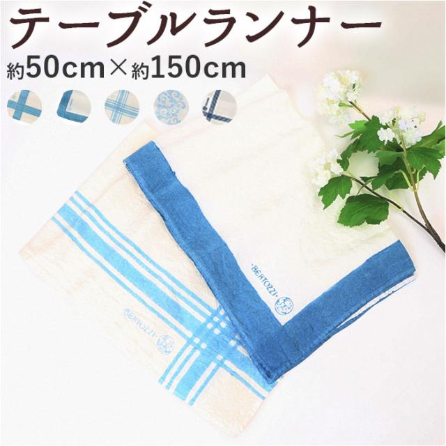 【限定品】Bertozzi ベルトッツィ テーブルランナー 30×240 リネン 限定品】Bertozzi ベルトッツィ テーブルランナー 30×240 リネン