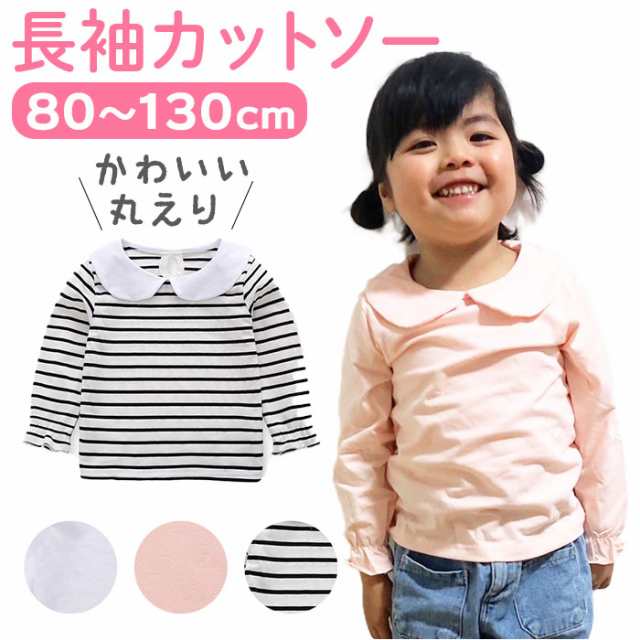 丸襟 カットソー キッズ 長袖 通販 ブラウス Tシャツ 子供服 ガールズ