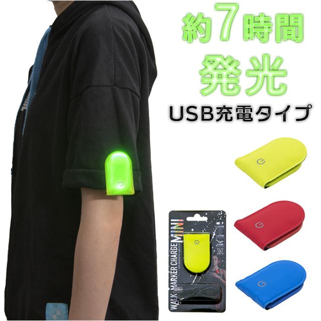 ウォーキング ライト 夜間 通販 ウォークマーカー CHARGE ミニ 充電式 小型携行ライト リフレクター 光る クリップ式 USB充電 防犯 夜間 交通安全 大人 子供 キッズ 子ども こども