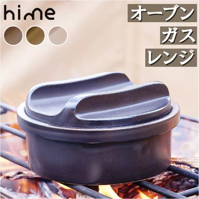 ハイム hime 土鍋 通販 一人用 クッカー ソロキャンプ 鍋 なべ 調理器具 ソロ 直火 陶器 波佐見焼 キャンプ用品 おしゃれ 防災 食洗機対