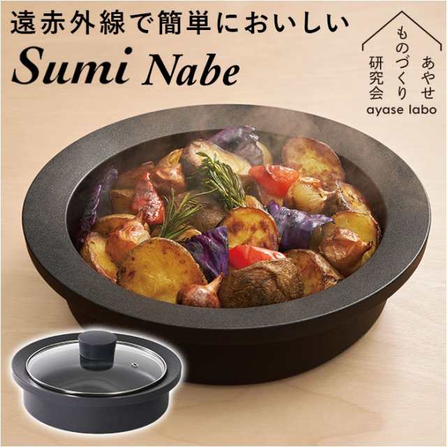 あやせものづくり研究会 スミナベ 通販 Sumi Nabe 鍋 なべ 万能調理鍋 カーボン 炭 グリル IH対応 直火 ガスコンロ 調理器具 キッチン雑