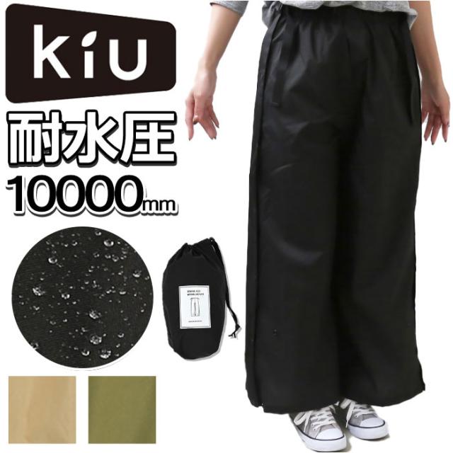 KiU レインパンツ 通販 レディース メンズ キウ K323 ウォータープルーフ レインロングパンツ 撥水 はっ水 自転車 通勤 通学 アウトドア キャンプ フェス レインウエア レインウェア 雨具 アウトドアウエア アウトドアウェア の通販は