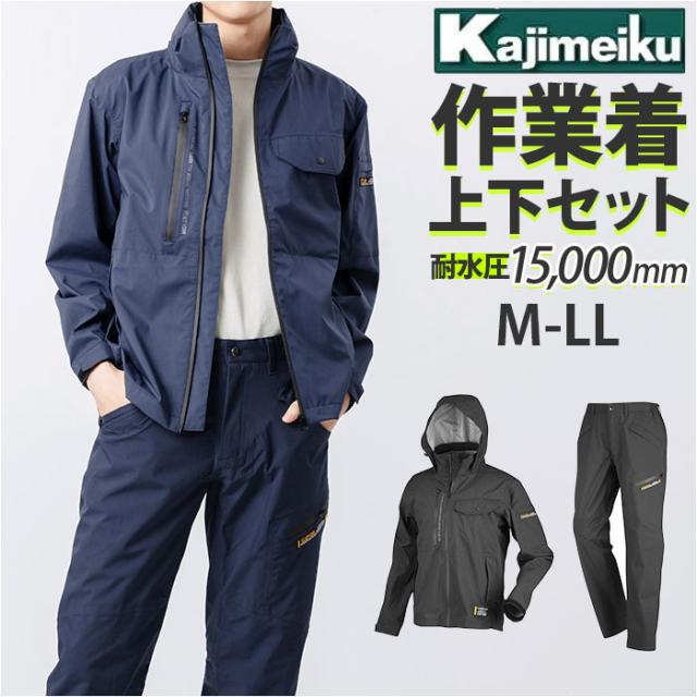 Kajimeiku カジメイク 作業着 上下 ワークパンツ ワークジャケット 通販 ワーキングパンツ ワーキングジャケット レインパンツ ズボン ジャンパー ブルゾン マウンテンジャケット 作業服 レインウェア ストレッチ 防水 撥水 透湿 3LAYER 3レイヤー 全天候型 釣り キャンプの通販は 8,176円