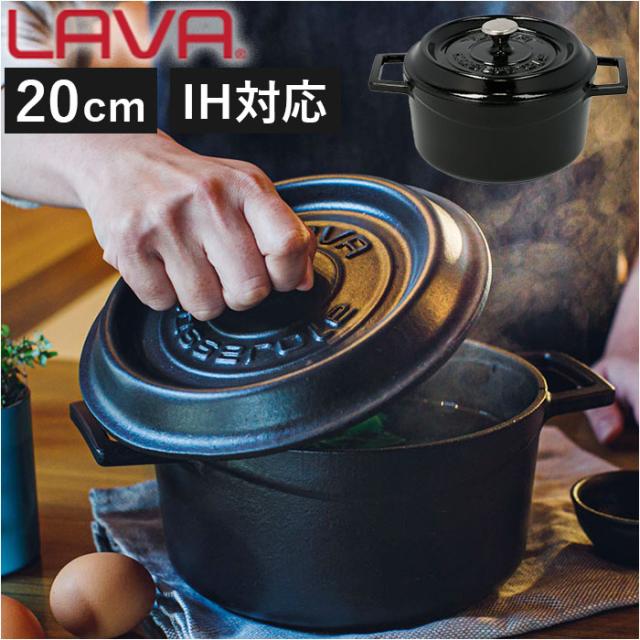 LAVA ラヴァ ラウンドキャセロール 24cm マットブラック ☆ シャイニー
