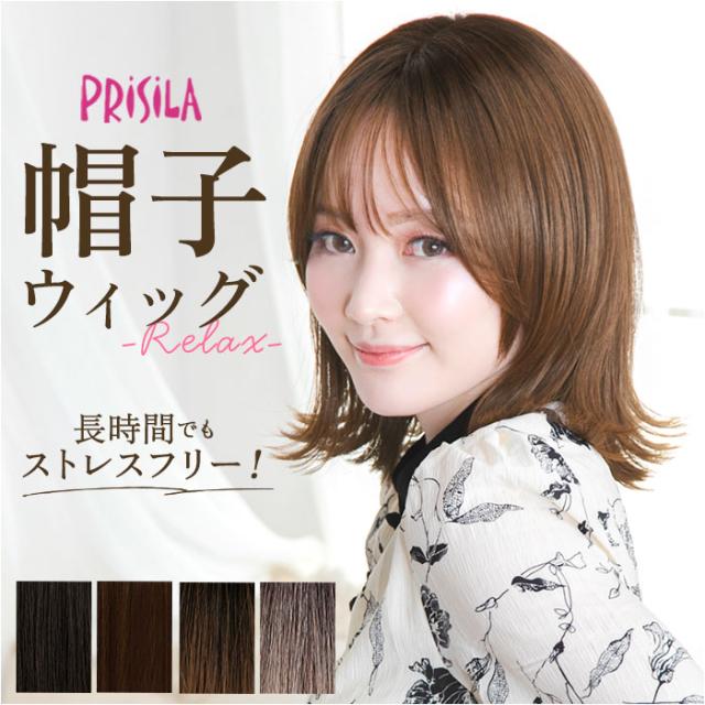 プリシラ ウィッグ 通販 BO-04 フルウィッグ 帽子ウィッグ かつら カツラ つけ毛 外ハネボブ ボブ 女性 耐熱 かわいい おしゃれ アジャスター おばあちゃん 20代 30代 40代 50代の通販は