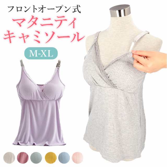 授乳服 インナー 通販 キャミソール マタニティウェア 下着 肌着