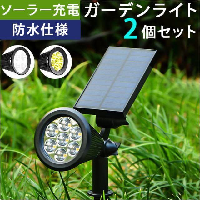 2セットソーラーライト ガーデンライト 防犯 LEDライト 自動 2個 電球色 ソーラー LED ガーデンライト 2個セット 通販 ソーラーライト スポット