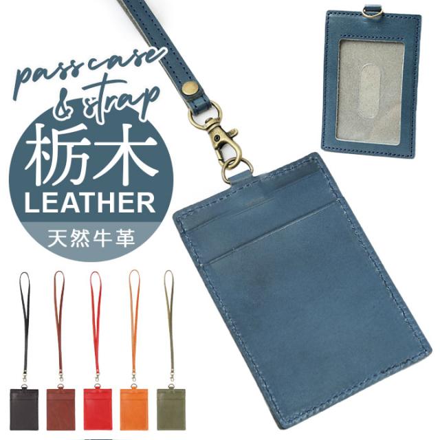 栃木レザー パスケース ストラップ セット 通販 定期入れ 縦型 ネックストラップ IDカード ケース カードホルダー idカード入れ カードケース 本革 牛革 メンズ レディース 無地 シンプル 皮 レザー 紳士 男性 社員証 定期券 ビジネス 通勤 通学の通販は 6,820円