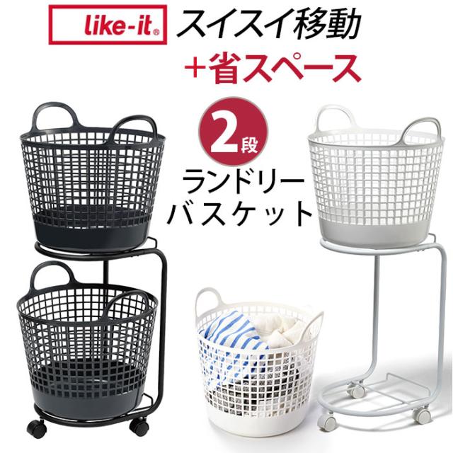 ランドリーバスケット 2段 洗濯カゴ 丸型 通販 キャスター付き ランドリーワゴン 洗濯かご ワゴン 脱衣かご 脱衣所 ランドリー 収納かご バスケット 大容量 洗濯 洗濯機横 洗面所 白物 色柄物 洗濯物 分別 2段セット プラスチック コンパクト キャスターの通販は 7,306円