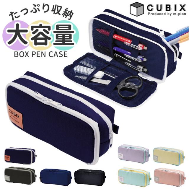 cubix ペンケース 通販 筆箱 筆入れ ペン入れ ペンポーチ 大容量 収納