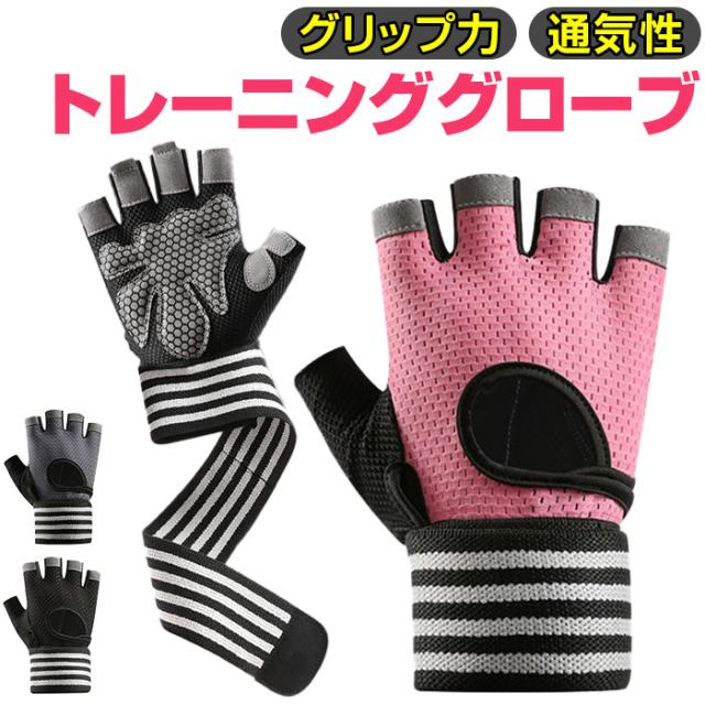 トレーニンググローブ レディース 通販 フィットネスグローブ 筋トレグローブ 指なし ハーフフィンガー グローブ 手袋 ジム ヨガ ウェイトトレーニング 重量挙げ 保護 ベンチプレス