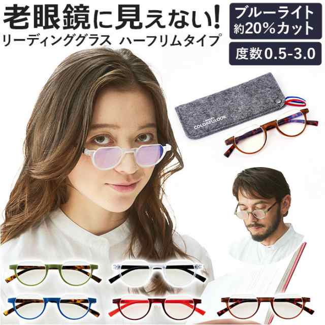 リーディンググラス ブルーライトカット 通販 老眼鏡 シニアグラス