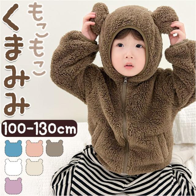 ボアジャケット キッズ 子供 通販 ジャケット ボアコート クマ耳 くま耳 熊耳 羽織り 羽織 子供服 子ども服 フード付き フード ボア 暖かい あたたかい あったか もこもこ モコモコ
