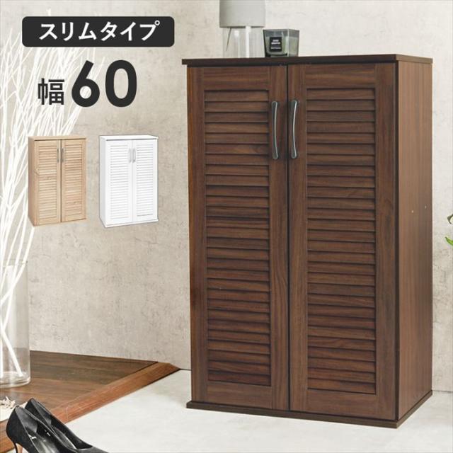 シューズラック おしゃれ 通販 RSR-1700 シューズボックス 下駄箱 靴箱 奥行37cm スリム 幅60 ルーバーシューズラック ルーバー扉 通気 可動棚 玄関収納 リビング収納 収納家具 家具 インテリア