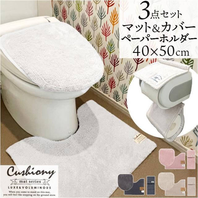 トイレマット セット 3点 通販 クッショニー おしゃれ マット 40x50cm トイレセット フタカバー ペーパーホルダーカバー トイレフタカバー B.B.collection オシャレ トイレタリー トイレ用品 シンプル 日用品 生活雑貨 インテリア 雑貨の通販は 6,118円