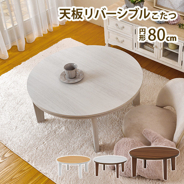 こたつ 円形 80cm 通販 アベルSE80丸 カジュアルコタツ こたつテーブル センターテーブル ローテーブル リビングテーブル リバーシブル の通販は