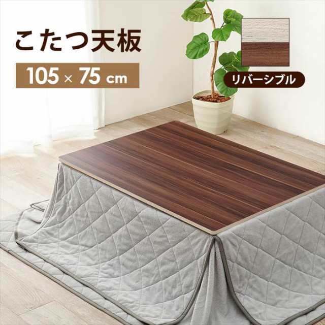 こたつ天板のみ 105×75 通販 KT-508-105 コタツ天板 長方形 コタツ 炬燵 天板 単品 テーブル デスク 机 取替え用 交換用 シンプル 幅105×奥行75×高さ1.5cm こたつ用アクセサリー 季節家電 暖房器具 家具 インテリアの通販は 9,554円