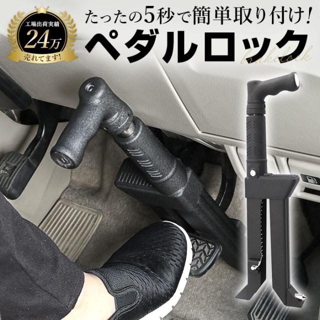 盗難防止 ペダルロック 通販 車 車用 自動車 カーセキュリティ カーロック ロック ブレーキペダル 窃盗対策 鍵付き 脱出ハンマー 車両盗難 対策 セキュリティ 防犯グッズ