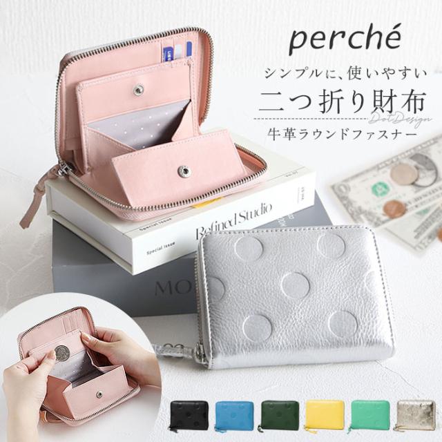 ペルケ 財布 perche 08-06-03730 通販 二つ折り財布 ブランド 二つ折り 折財布 お財布 レディース ラウンドファスナー おしゃれ シンプル 型押し ドット 水玉 きれいめ ドット型押しラウンドパームフィット財布 小銭入れあり レディース財布
