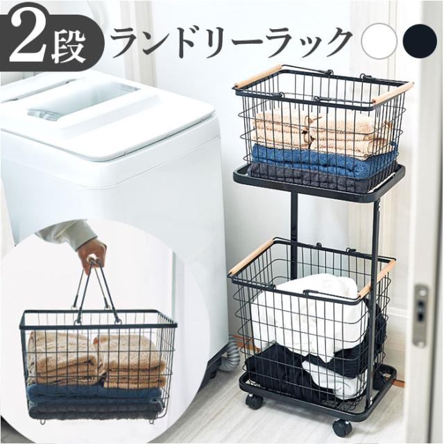 ランドリーラック バスケット付き 通販 ランドリーバスケット 2段 洗濯かご 洗濯物カゴ キャスター付き キッチン ストッカー リビング収納 バスケット かご ワゴン おしゃれ