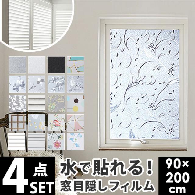 ガラスフィルム 窓 目隠しシート 4本セット 通販 フィルム 窓ガラス 窓ガラスフィルム UVカット 遮熱 はがせる 断熱フィルム 厚さ対策 日差し対策 水で貼る 剥がせる 賃貸 飛散防止 窓用フィルム 防犯フィルム 結露防止 装飾フィルムの通販は