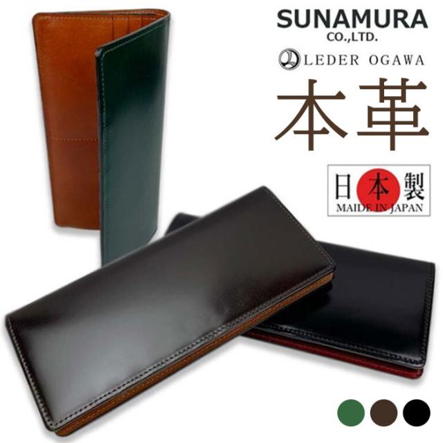 長財布 メンズ ブランド 通販 日本製 コードバン 長 財布 ロングウォレット さいふ サイフ ウォレット 革 レザー 本革 馬革 リアルレザー おしゃれ 贈り物 ギフト レーデルオガワ 砂村 SUNAMURA LY-1000 メンズ財布 メンズファッション